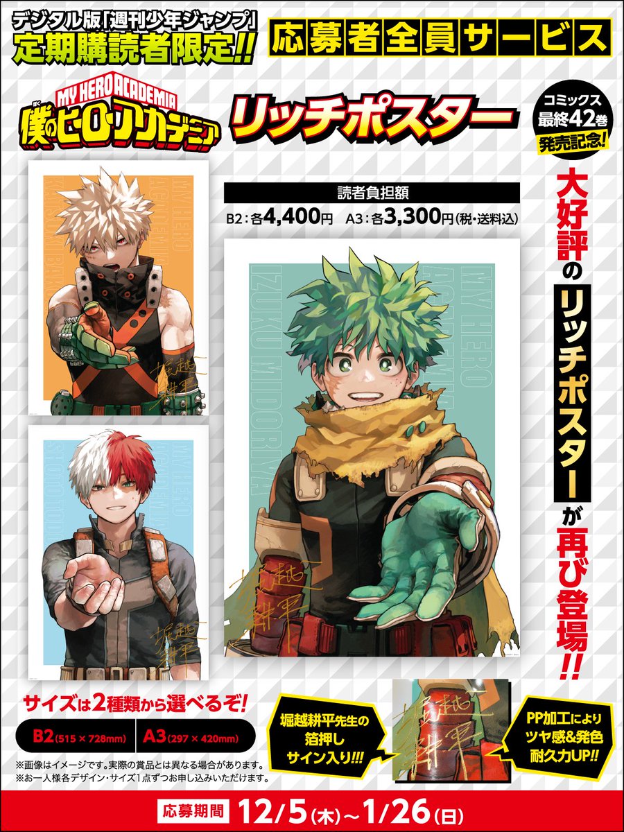 デジタル版 週刊少年ジャンプ 定期購読者限定 応募者全員サービス