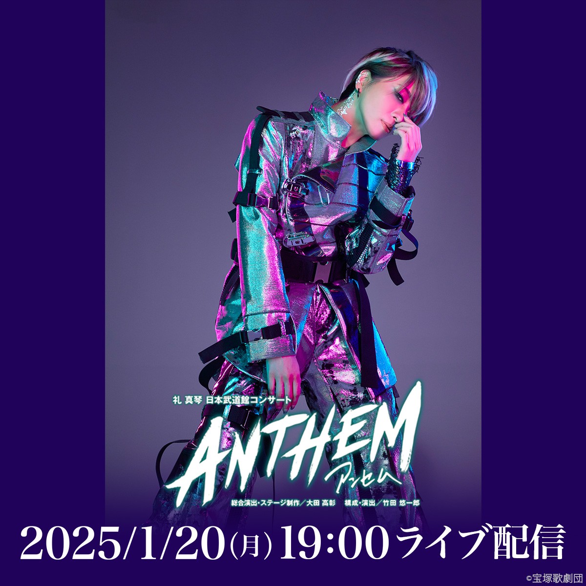 宝塚歌劇 ライブ配信のお知らせ】 星組 礼真琴 日本武道館コンサート