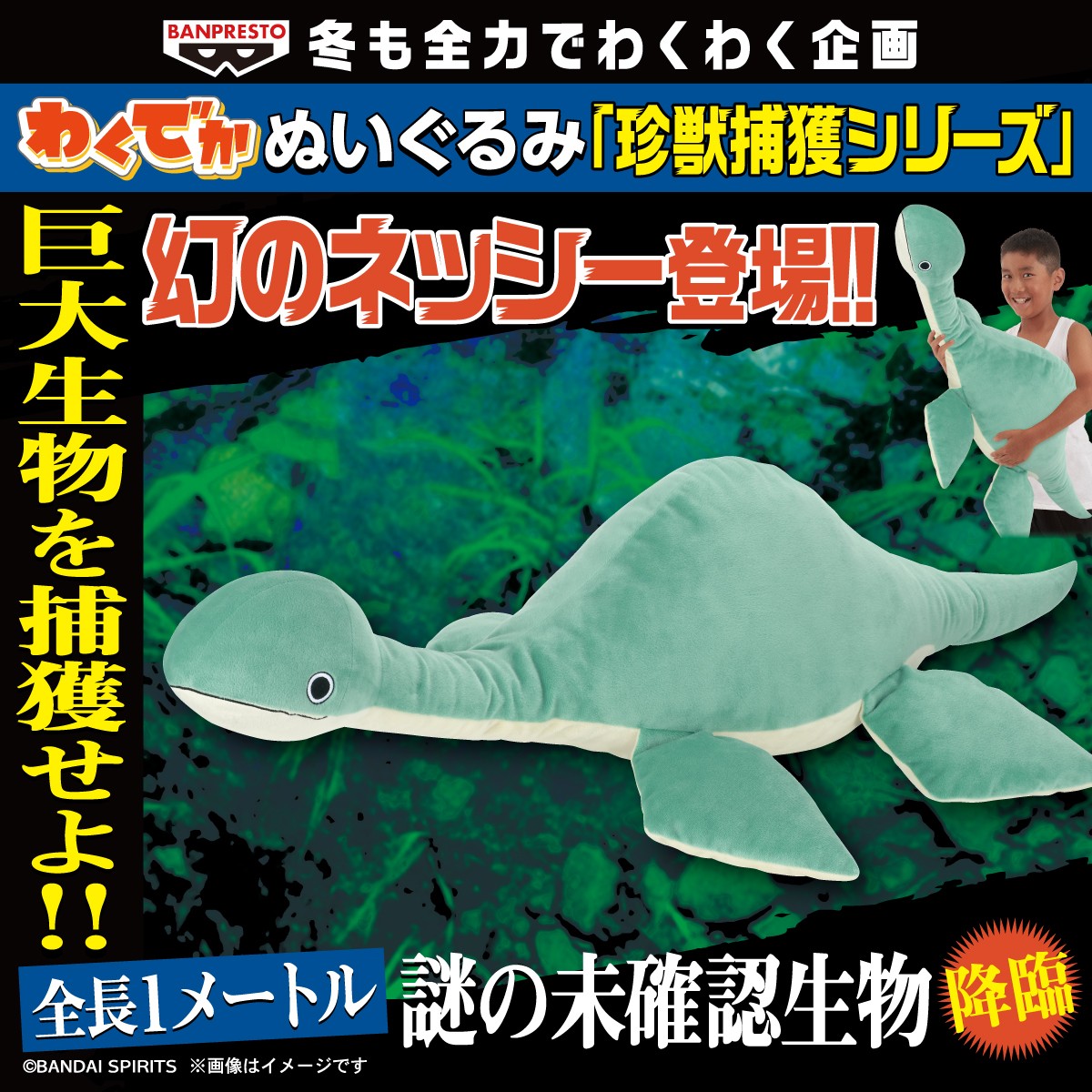 珍獣「幻のネッシー」を捕獲せよ‼️／ 「幻のネッシー」が出現⚡ 全長