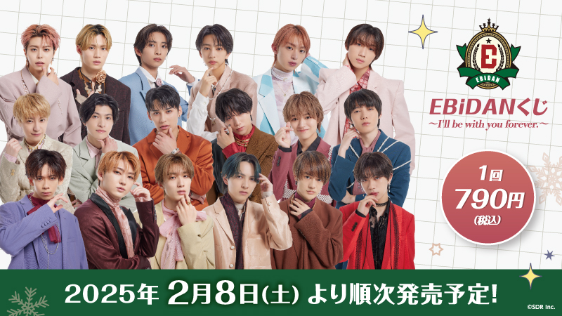 お知らせ 『EBiDANくじ ～I'll be with you forever.～』 ローソン