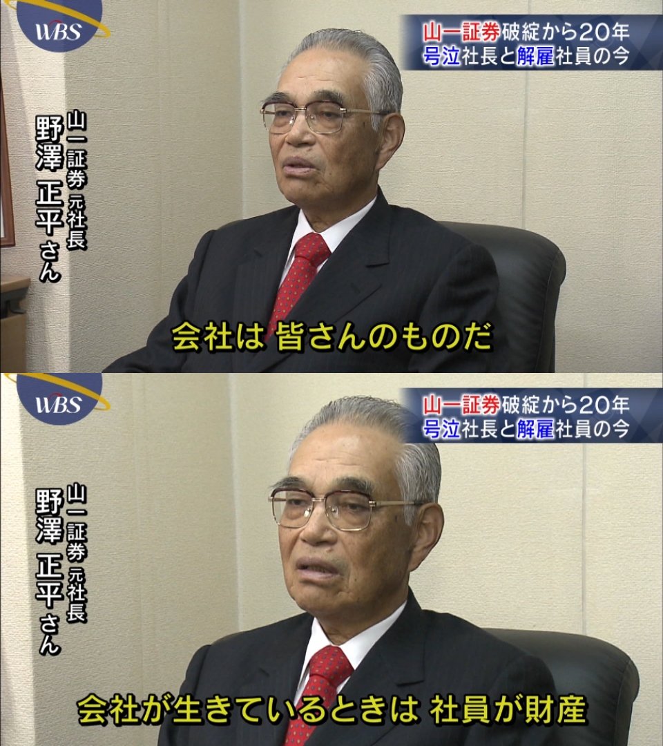 野沢社長って、山一證券で初めての下からの叩き上げの社長だったけど