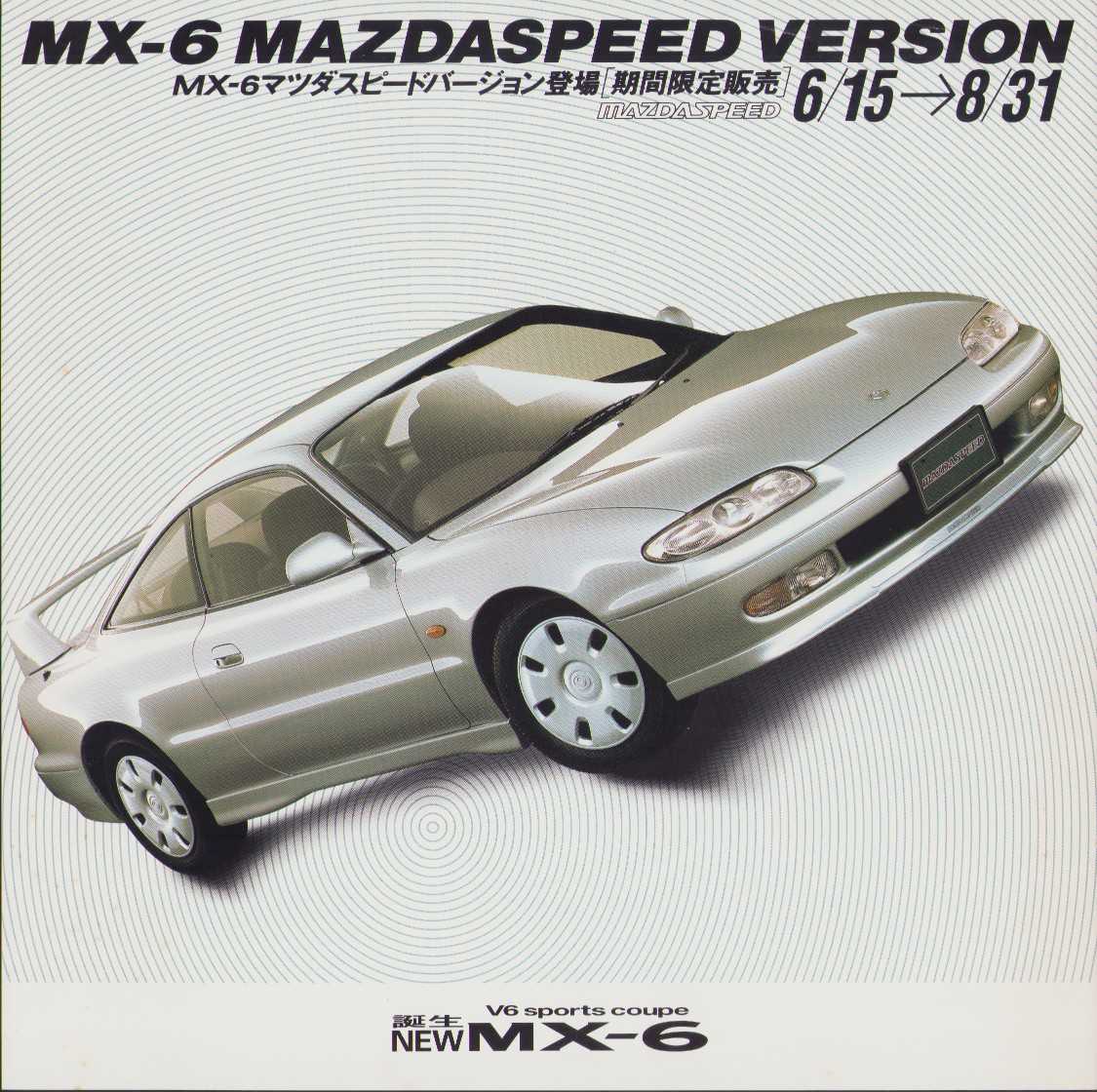 1994年6月版、MX-6 マツダ スピードバージョンのカタログ。 マツダ