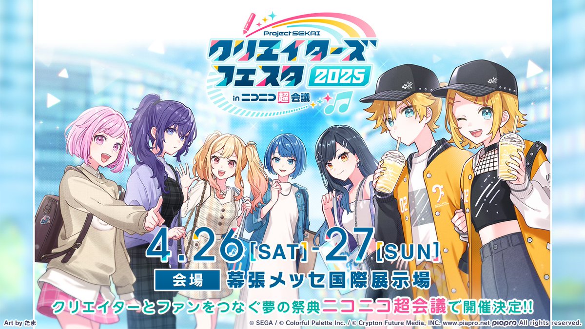 ✓プロジェクトセカイ クリエイターズフェスタ2025 in ニコニコ超会議