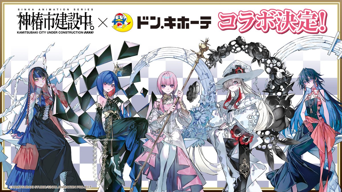神椿市建設中。』と、ドン・キホーテとのコラボが決定しました