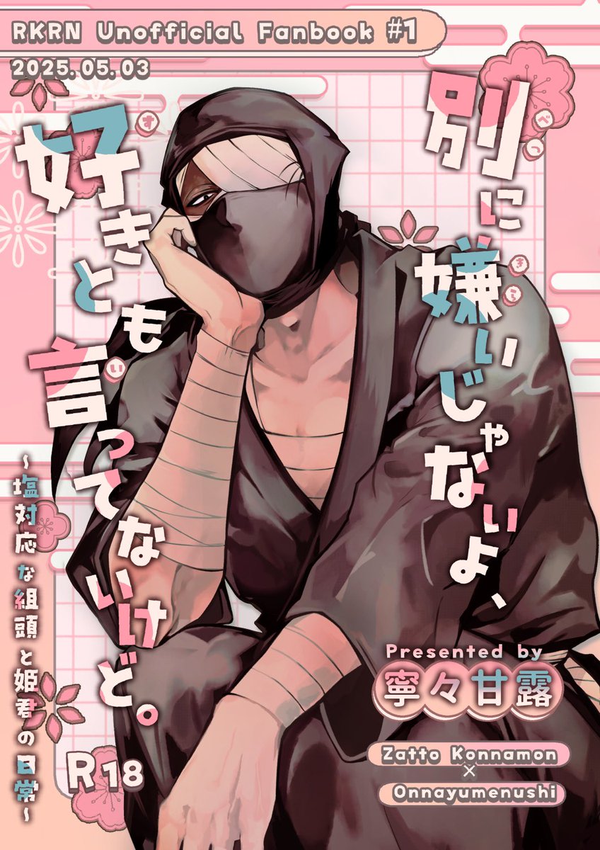 5/3超忍FES.2025 夢本新刊サンプル（1/3） R18/86p.. | ねいみ さんの