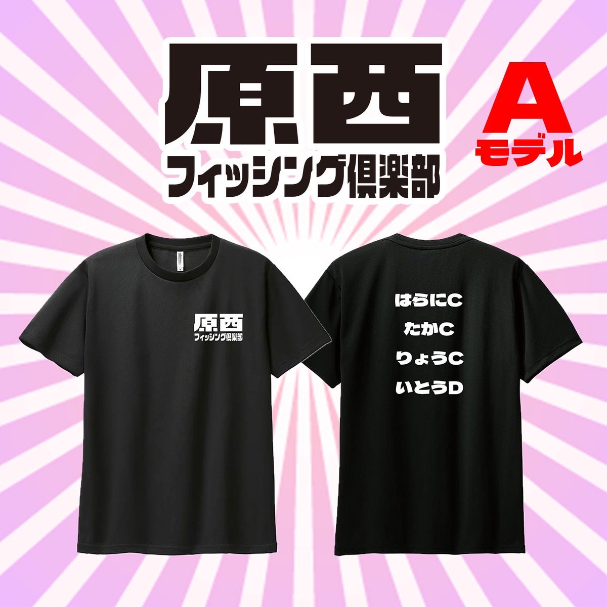 皆さん！ 【#原西フィッシング倶楽部 】の オリジナルTシャツが