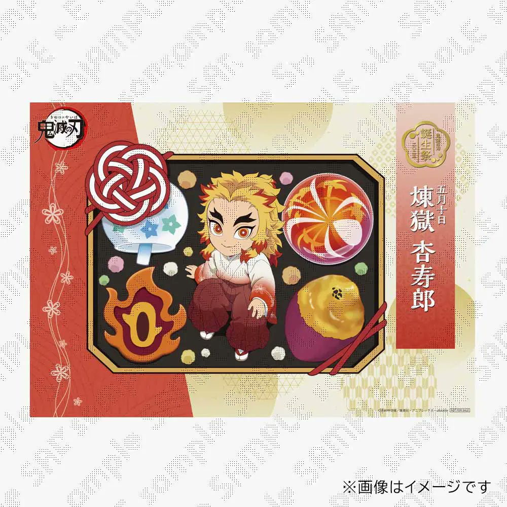 煉獄杏寿郎誕生祭 記念 【お祝い企画 壱 煉獄杏寿郎バースデーイベント