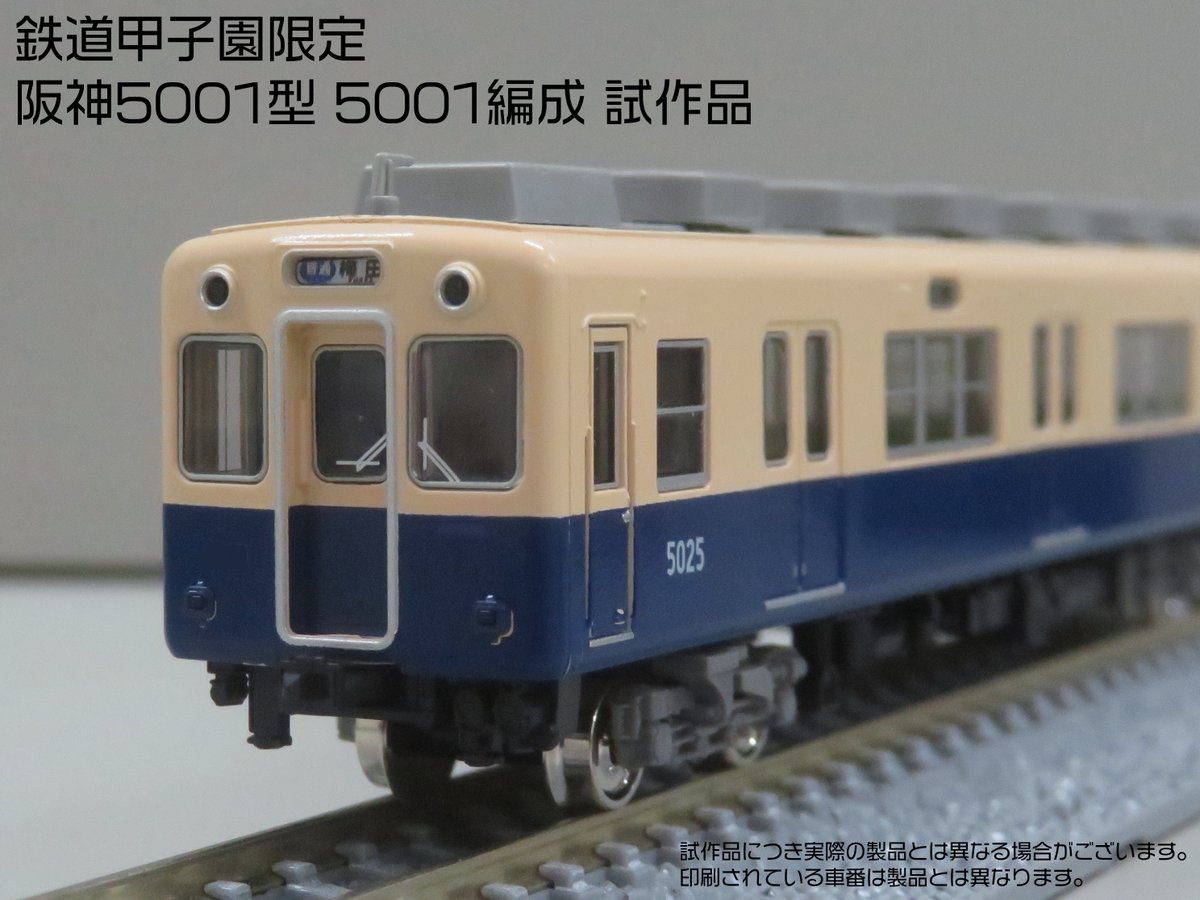 鉄道甲子園 #阪神5001形(5001編成) 4両編成セットの受注受付は2025年6