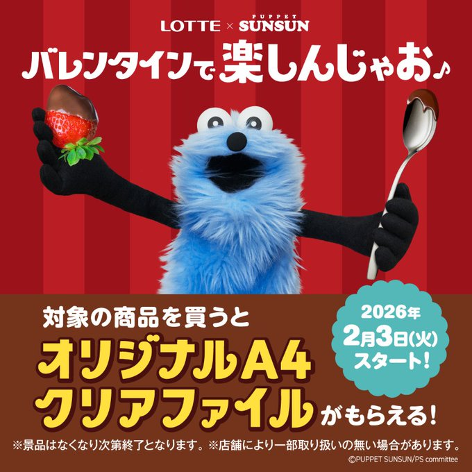 🌟明日のスン活🌟 「#ロッテ×#パペットスンスン」 2月3日(火)より限定