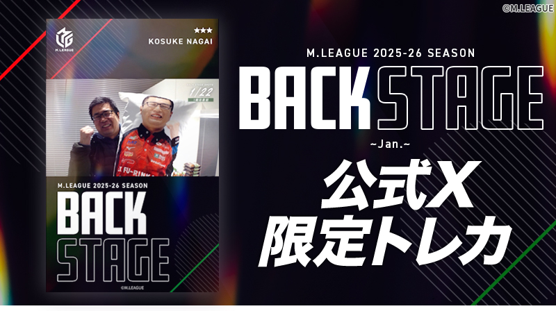 Xアカウントフォロー者限定 「2025-26 Season BackStage ~Jan.~ 販売