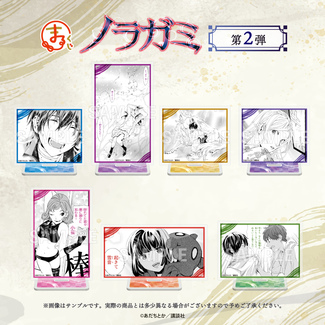 フォロー&RPキャンペーン🔁／ まるくじ 『ノラガミ』第2弾 「大吉賞