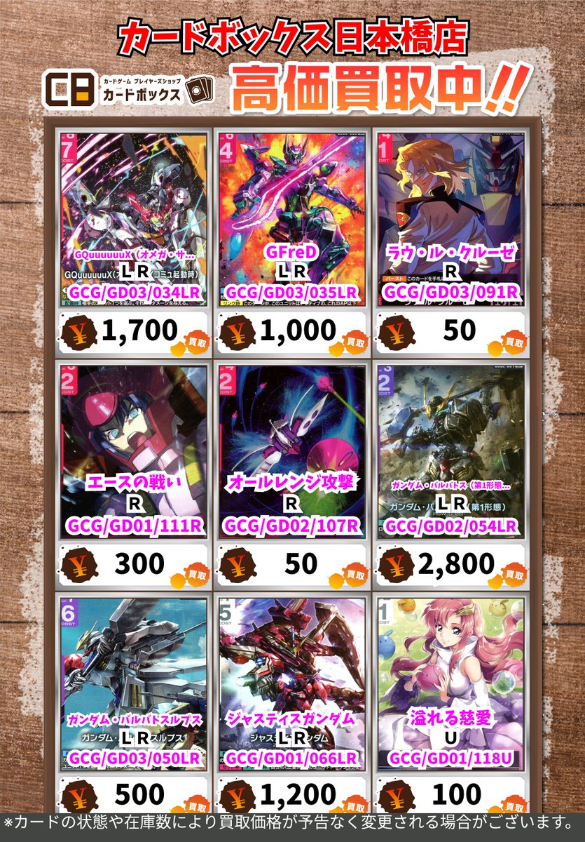 CB日本橋店ガンダムカードゲーム買取表 【注意事項】 ・上限枚数集まり