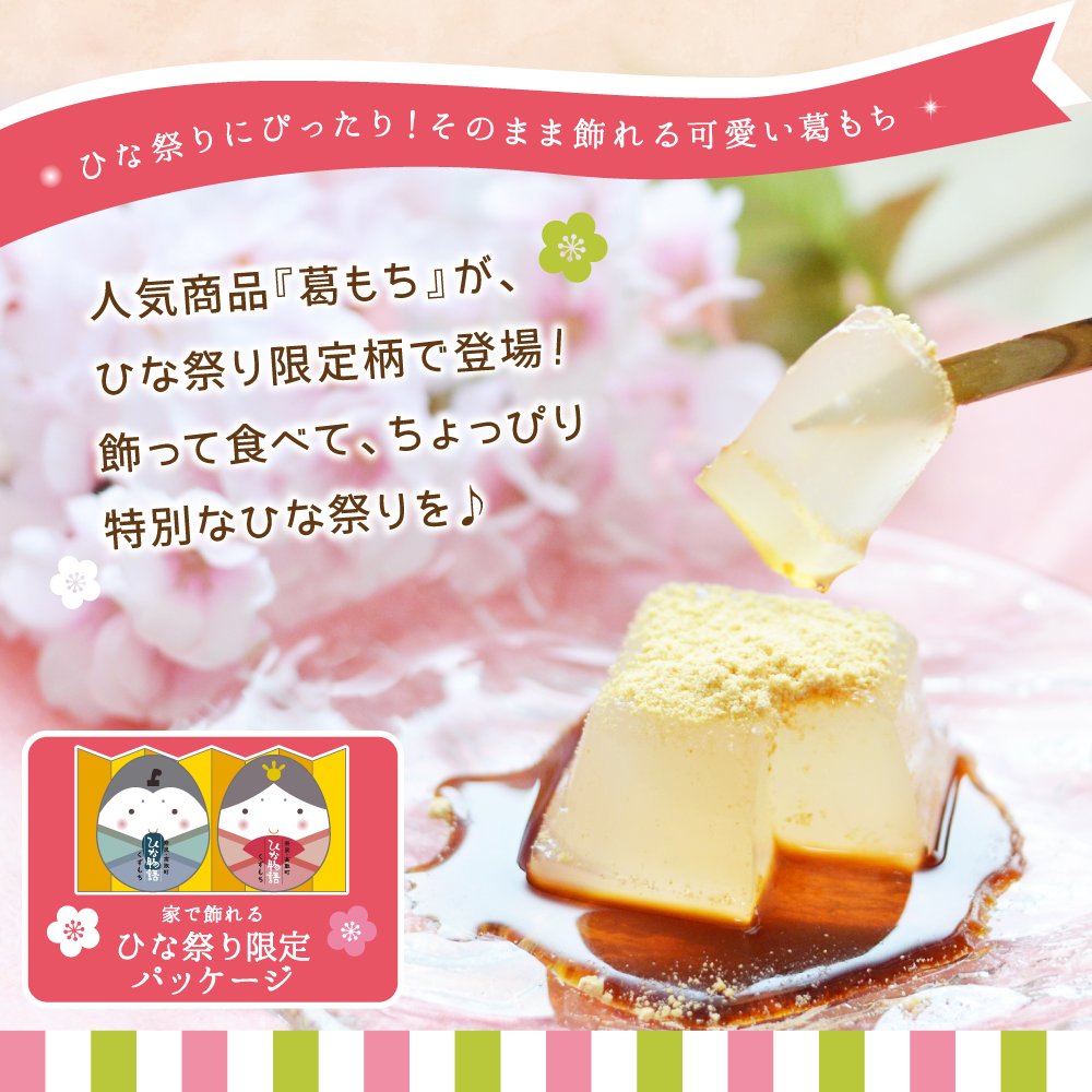 🎎桃の節句に、特別な葛もちを🎎 天極堂こだわりの「葛もち」が