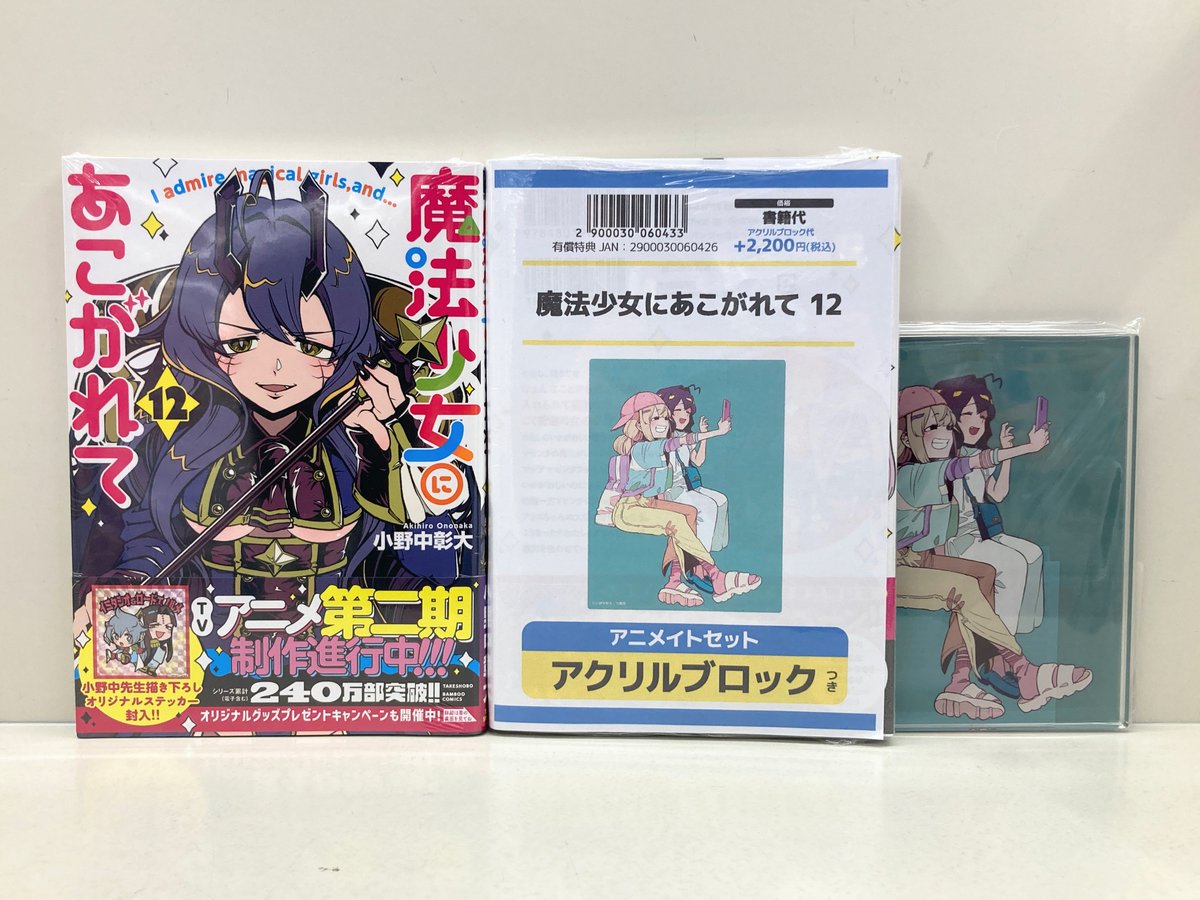 書籍入荷情報】 「#魔法少女にあこがれて(12) アニメイトセット」 が