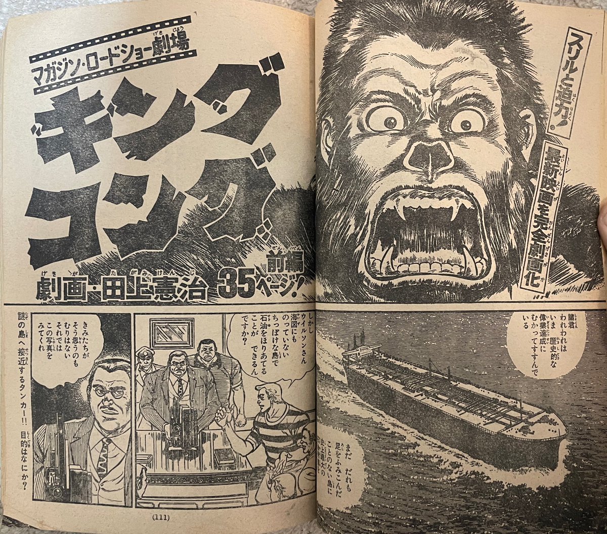 今日も何とか早く帰宅できたので、一峰大ニ先生が描いた『キングコング