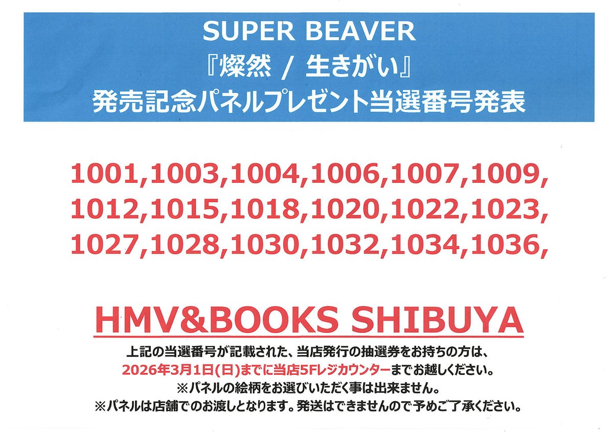 SUPERBEAVER】 SUPER BEAVER『燦然 / 生きがい』 発売記念 パネル
