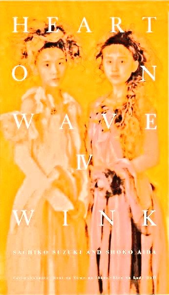 👫#Winkの哲学図鑑🎂#2026年2月22日 💆#鈴木早智子💇#相田翔子「永久の