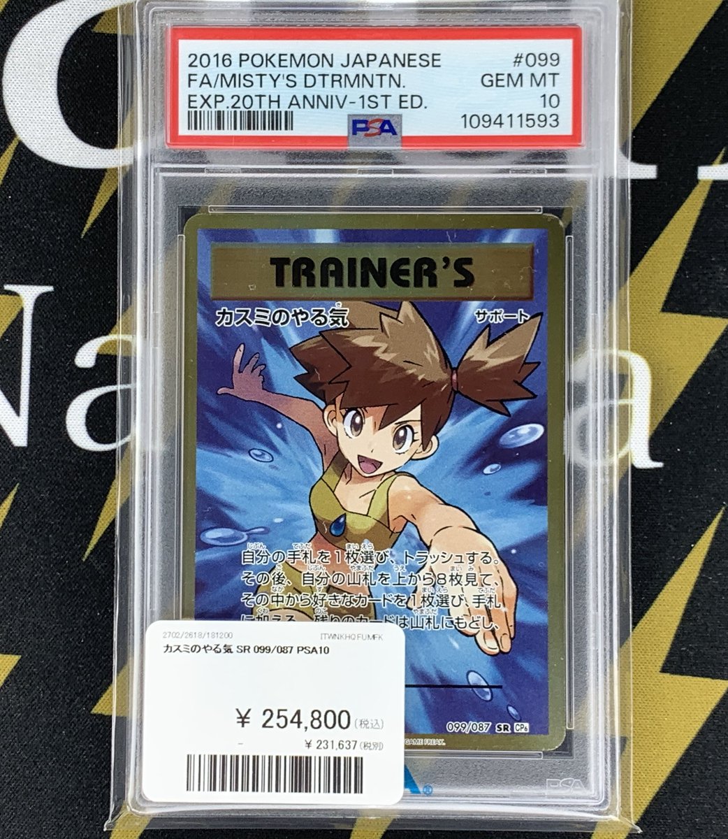 ポケモンカード 入荷情報】 カスミのやる気 PSA10入荷です✨ 郵送での