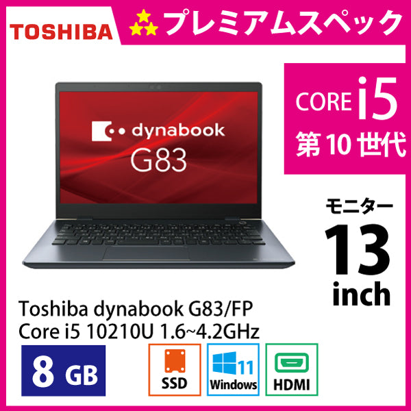東芝 ダイナブック G83/FP Corei5-10210U 1.6GHz Aランク – くじら