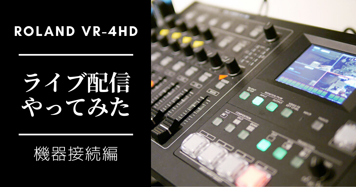 ROLAND VR-4HDを使ってライブ配信やってみた（機器接続編） | ハタデザ