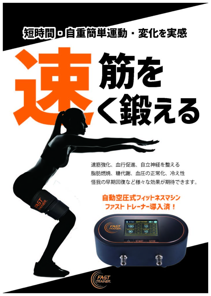 ファストレ（自動空圧式フィットネスマシン） | 岩国市のジム