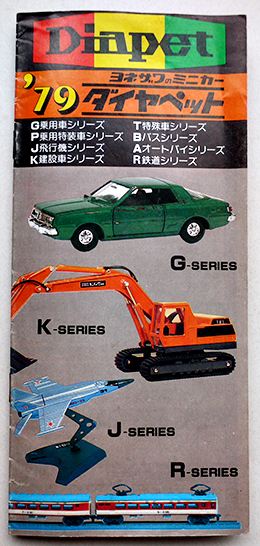 ヨネザワのミニカー'79ダイヤペットカタログ 米澤玩具(株) 昭和54年