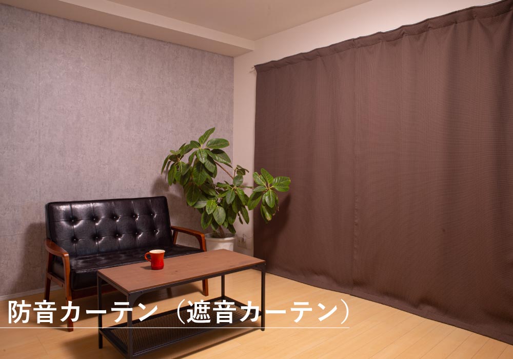 遮音カーテンの選び方｜ピアリビングおすすめと設置のコツ