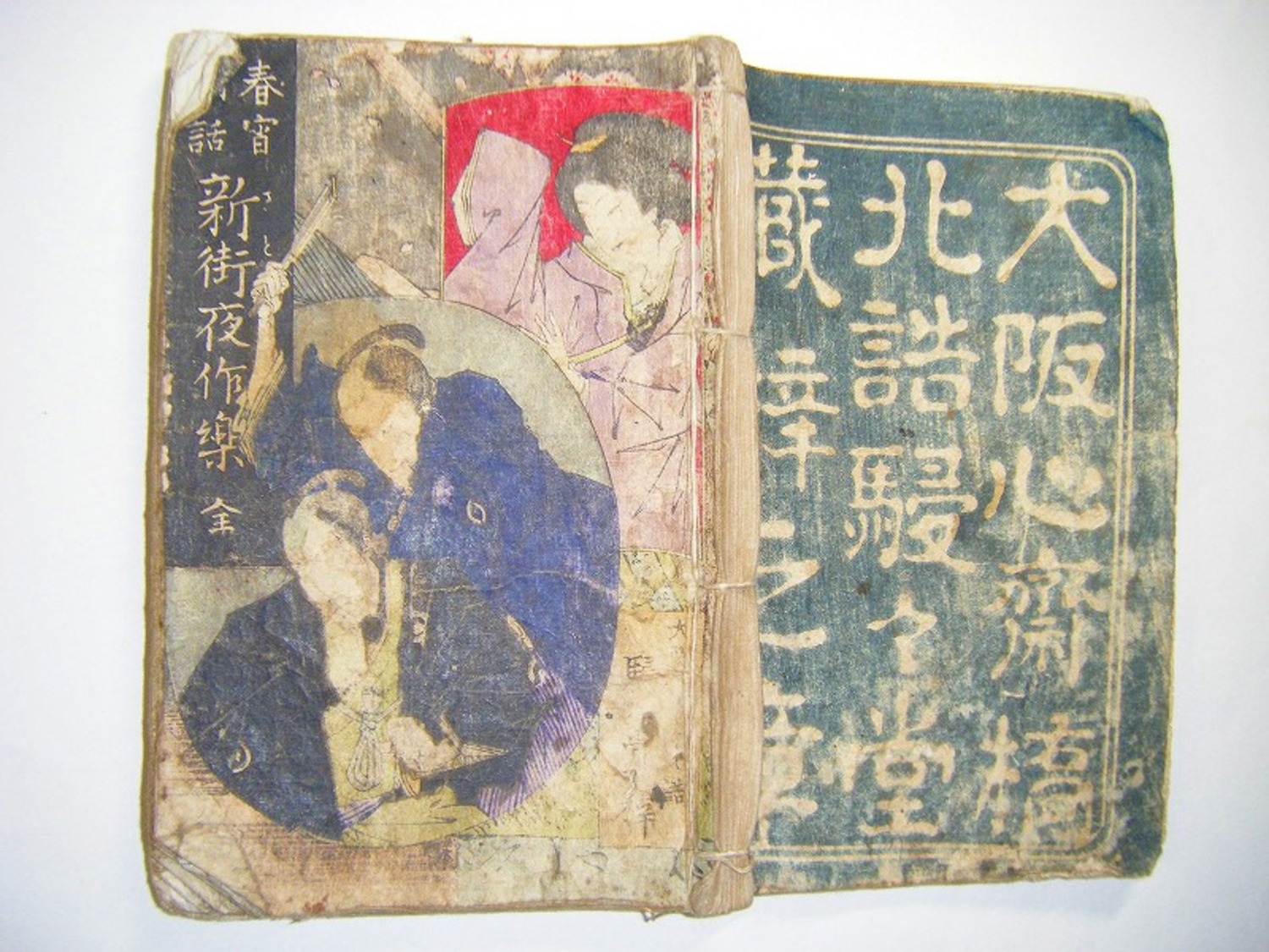 明治 初期 和本 宇田川 文海 戯作 草紙「春宵閑話 新街夜作楽 全」幕末
