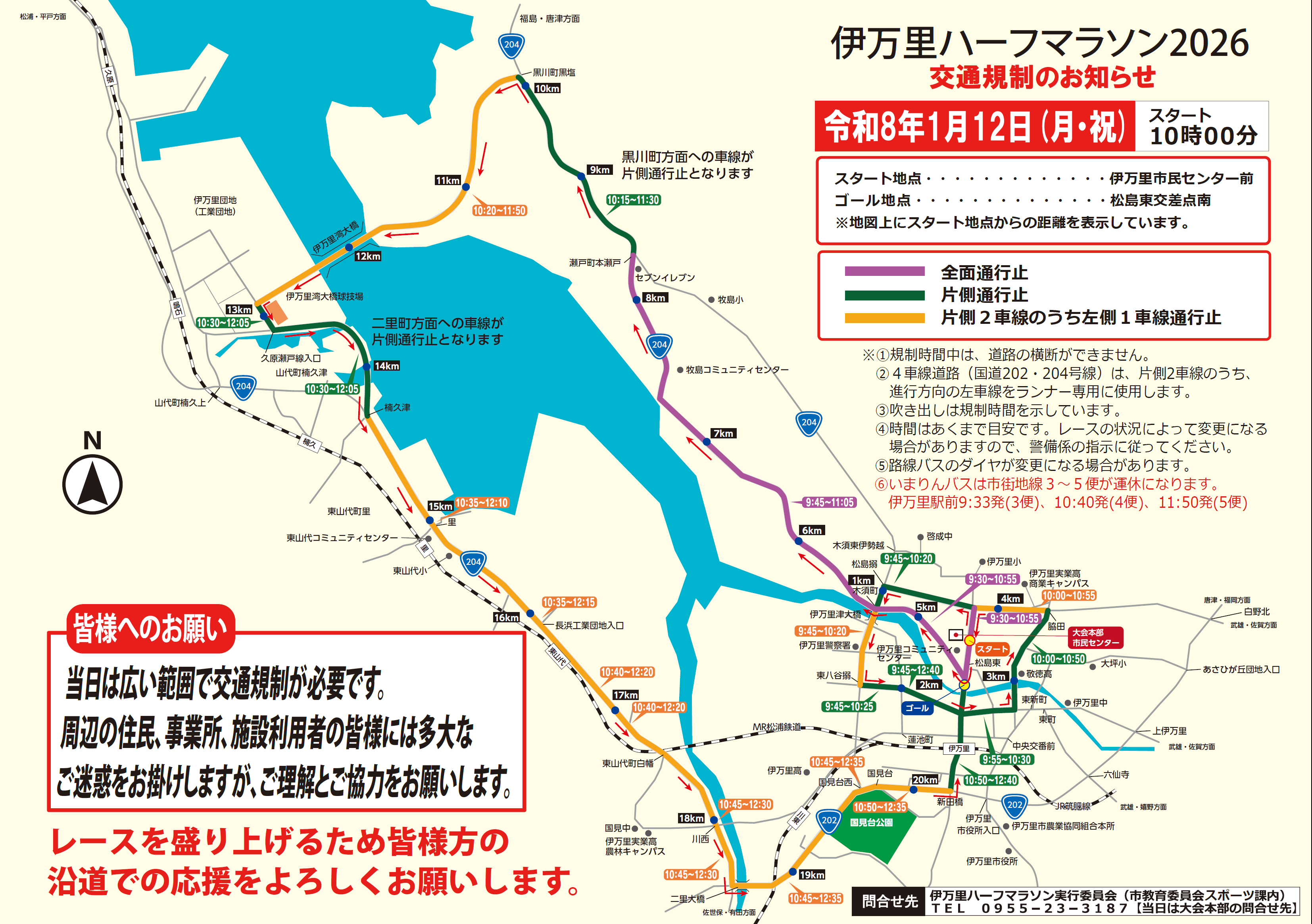 伊万里ハーフマラソン2026』の交通規制に注意してください！！〔R8/1