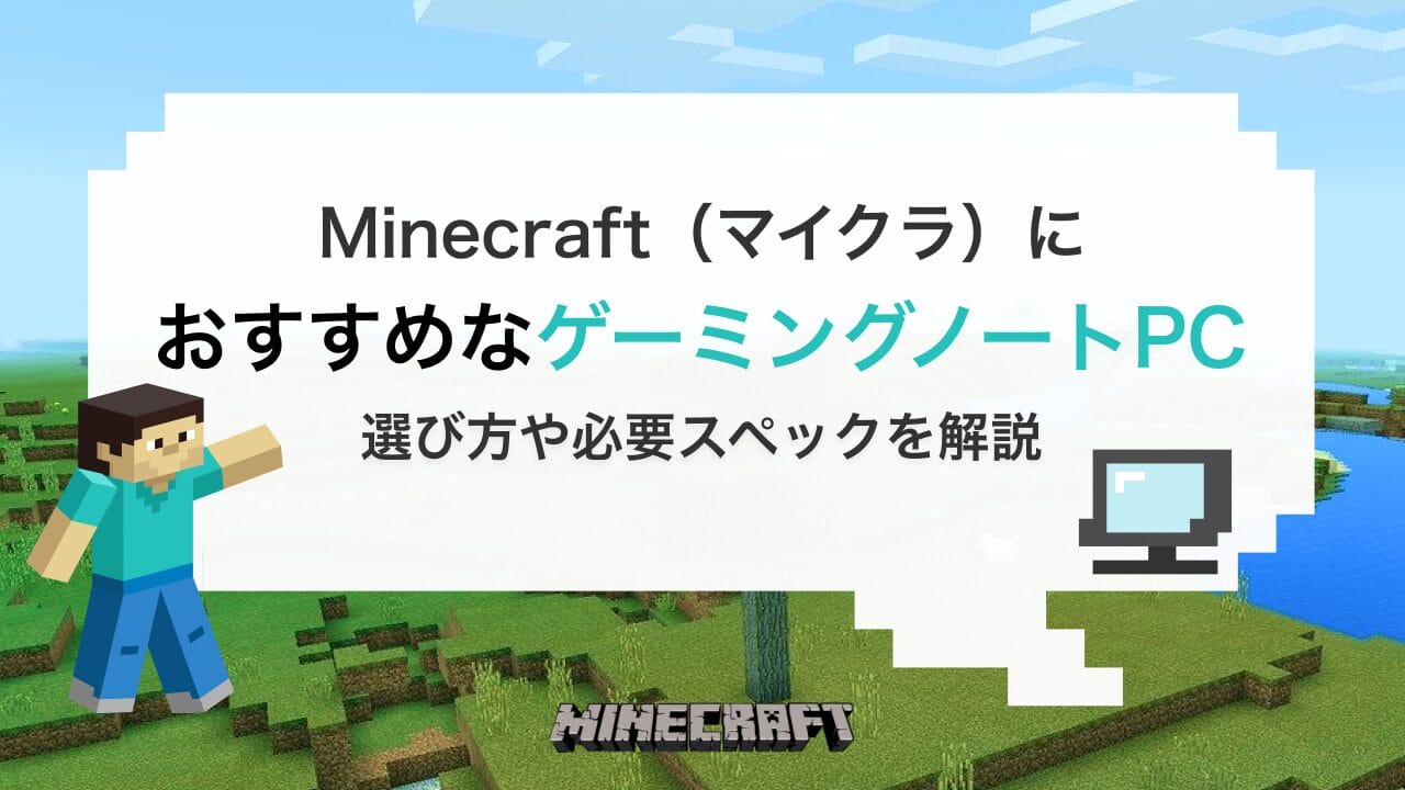 マイクラができるノートパソコン9選！ 必要スペックや選び方を解説