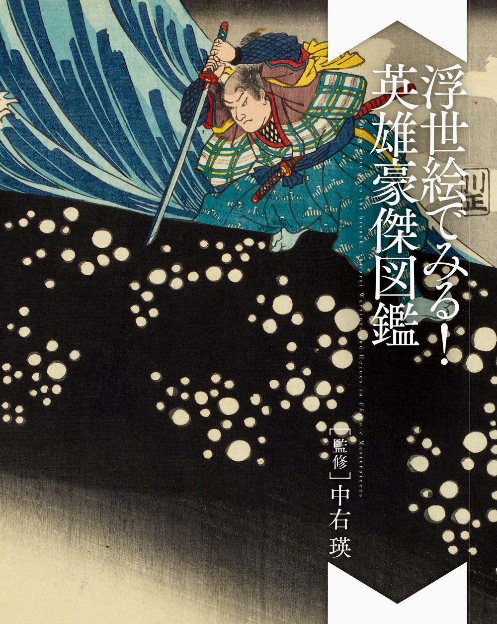 浮世絵でみる！英雄豪傑図鑑 | PIE International