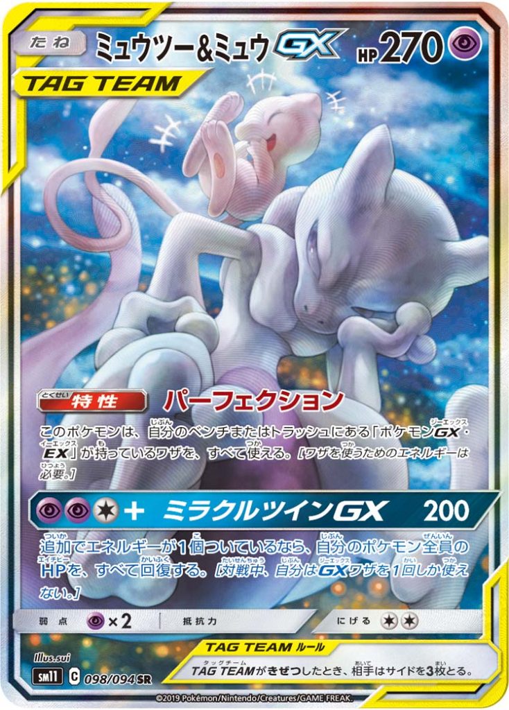 ミュウツー&ミュウGX [SM11 098/094] - みんなのポケカ相場