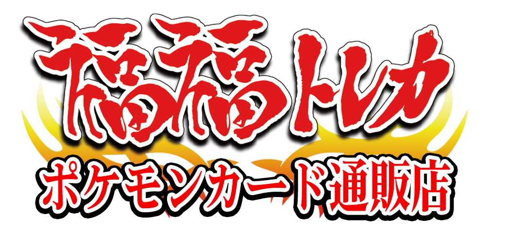 ポケモンカード通販なら専門店の福福トレカ