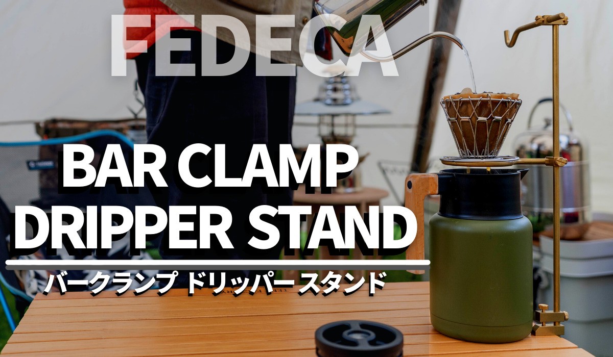 FEDECA[フェデカ]バークランプドリッパースタンド愛用者レビュー
