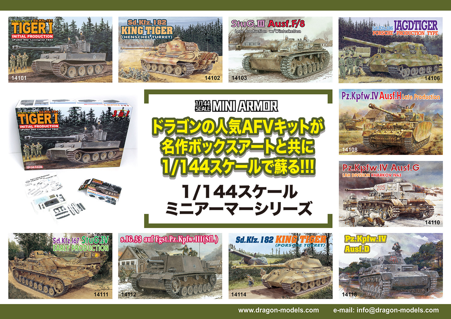 ドラゴンから超精密、圧巻の1/144スケール新シリーズ発売開始