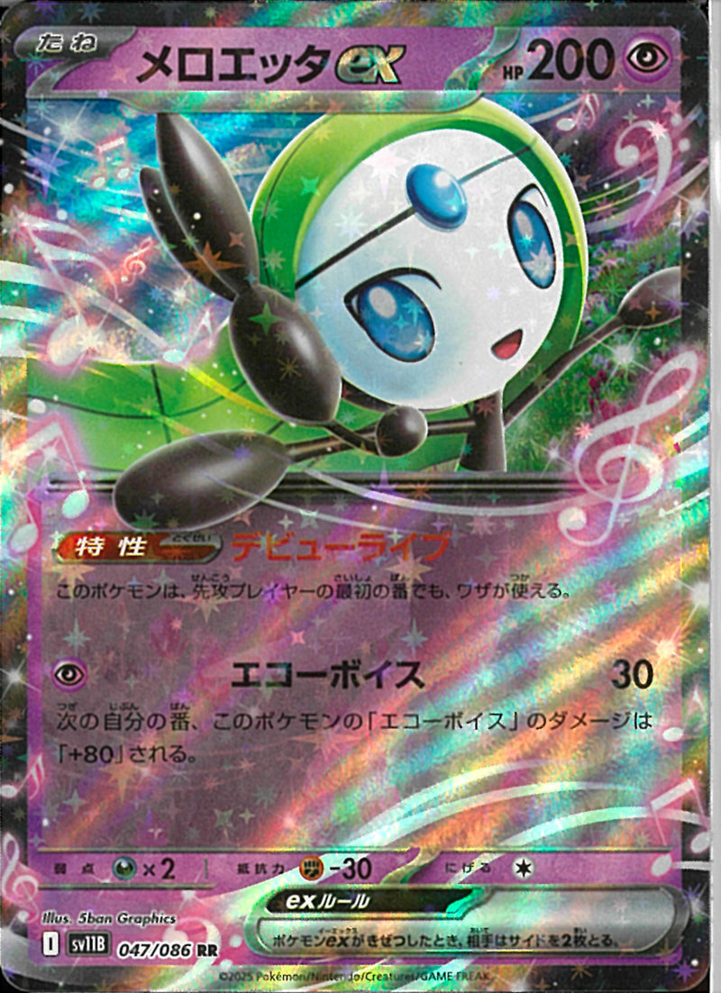RR)メロエッタex(047/086)