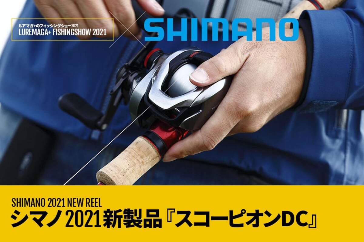 シマノ『スコーピオンDC』が最先端機能をまとい「飛距離」とトラブル