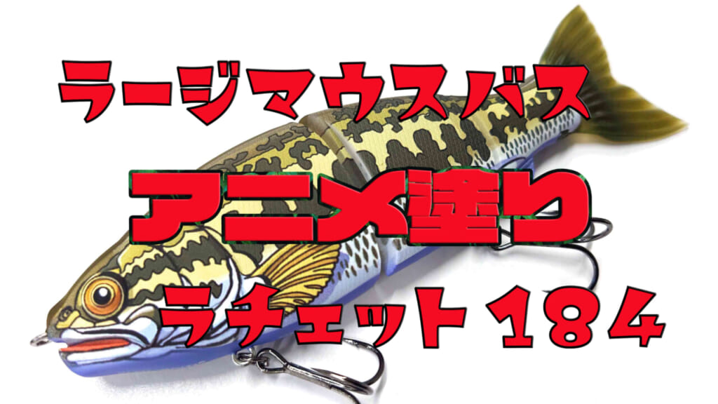 ラチェット184がアートに!? 八百板画伯×ガンクラフトルアー、横浜釣り