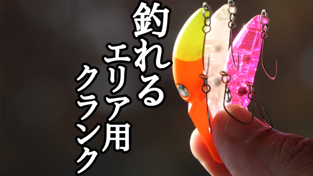 管釣りクランク「ガチ」ローテ術…バービー完全マニュアル！【白井 亮