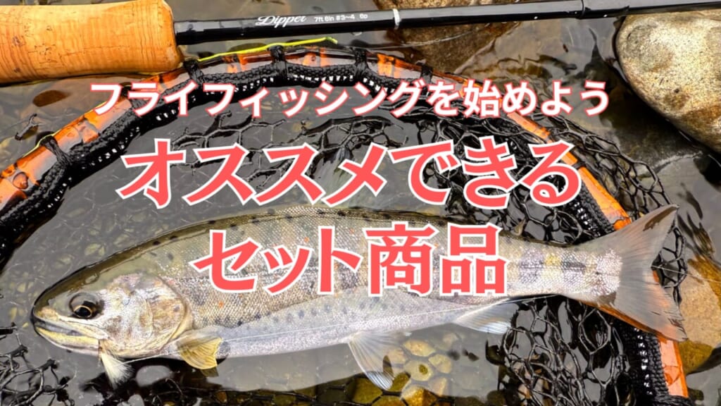 ビギナーにお勧めする渓流用フライロッドセット【フライフィッシングの