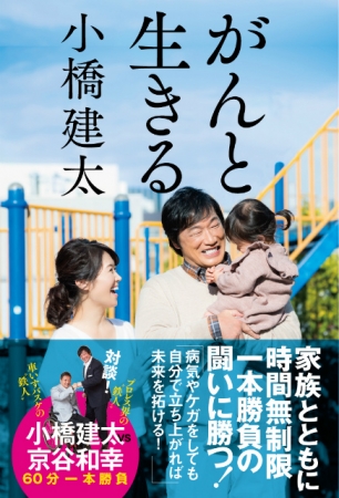 元プロレスラー・小橋建太さんが自身と「がん」との“無制限一本勝負”を