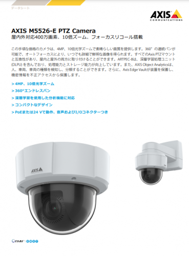 PTZカメラ『M5526-E』カタログ（アクシスコミュニケーションズ株式会社