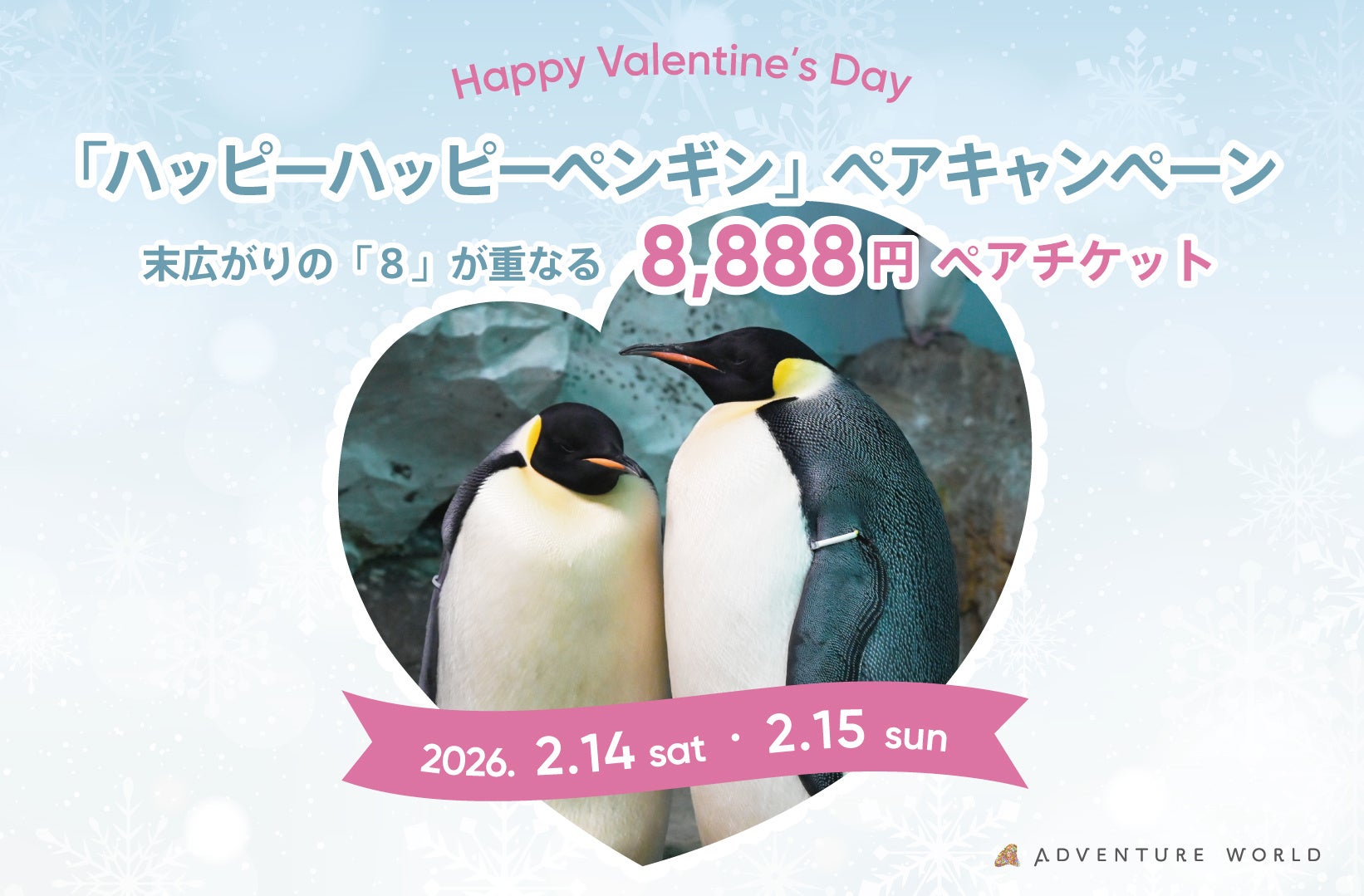 ペンギン夫婦に学ぶ“一生モノ”の絆 2月14日・15日限定「ハッピー