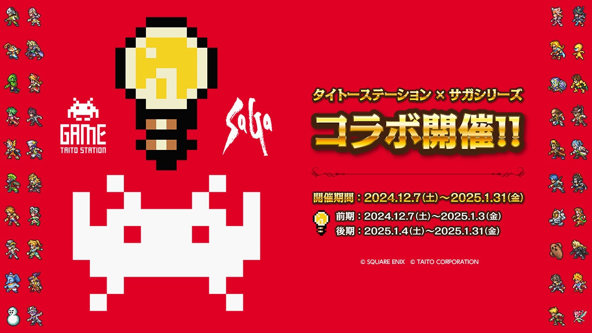 スクウェア・エニックス「サガ」シリーズ×タイトーステーション初の
