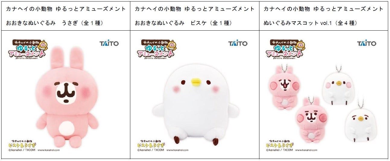 初のプライズ商品化！『カナヘイの小動物 ゆるっとアミューズメント