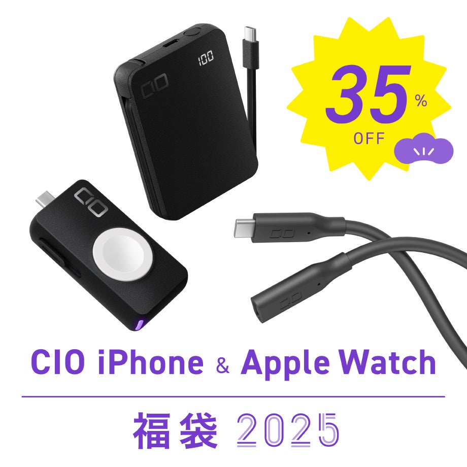 最大38%OFF！CIOの人気製品を厳選！「人気ガジェット福袋2025」が数量