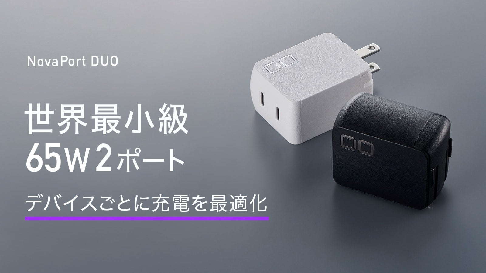 デバイスごとに充電を最適化！電力自動振り分け機能を搭載 世界最小級