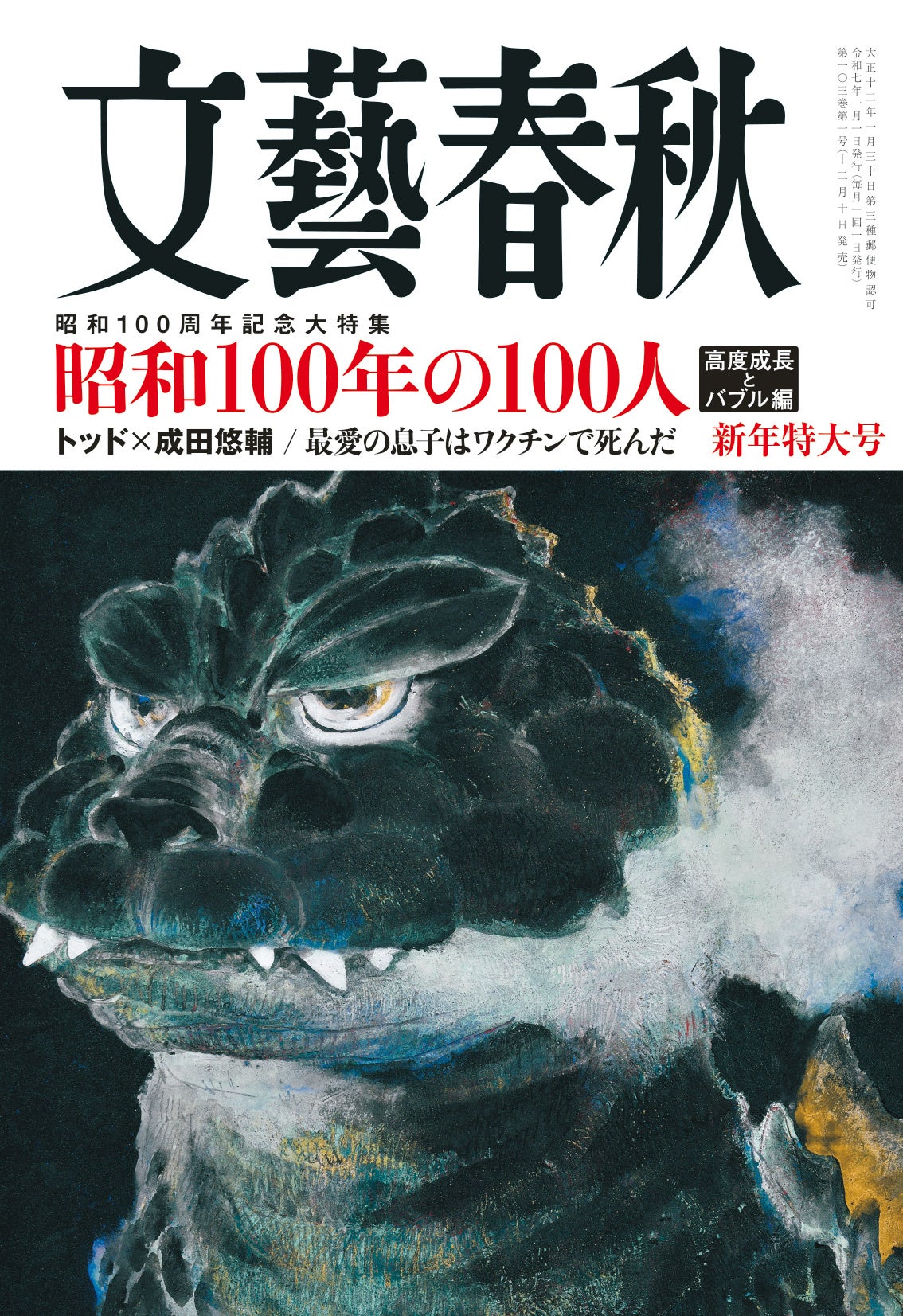 文藝春秋』新年特大号が、本日発売！「昭和100年の100人 -高度成長と