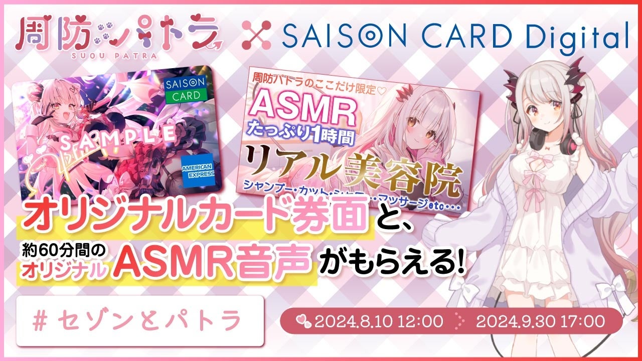 期間限定！】VTuber「周防パトラ」とコラボレーションしたクレジット