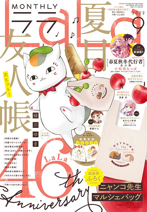 ニャンコ先生マルシェバッグ」がふろくに!! 暁 佳奈原作「春夏秋冬代行